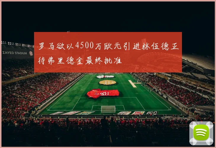 罗马欲以4500万欧元引进林伍德正待弗里德金最终批准