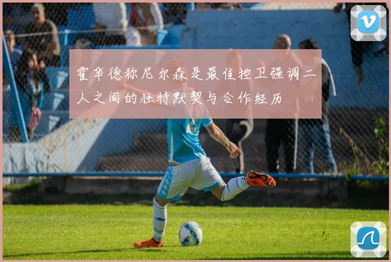 霍华德称尼尔森是最佳控卫强调二人之间的独特默契与合作经历